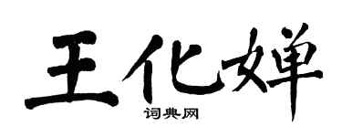 翁闓運王化嬋楷書個性簽名怎么寫