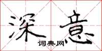 侯登峰深意楷書怎么寫