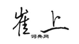 駱恆光崔上行書個性簽名怎么寫