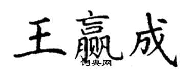 丁謙王贏成楷書個性簽名怎么寫