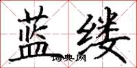 丁謙藍縷楷書怎么寫