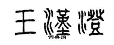 曾慶福王漢澄篆書個性簽名怎么寫