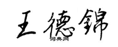 王正良王德錦行書個性簽名怎么寫