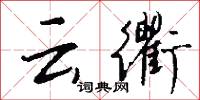 雲蔚的意思_雲蔚的解釋_國語詞典