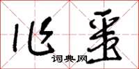 王冬齡作噩草書怎么寫