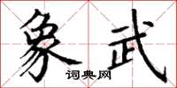 丁謙象武楷書怎么寫