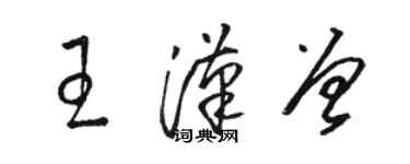 駱恆光王漢曾草書個性簽名怎么寫