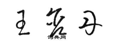 駱恆光王含丹草書個性簽名怎么寫