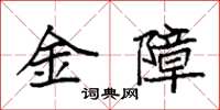 袁強金障楷書怎么寫
