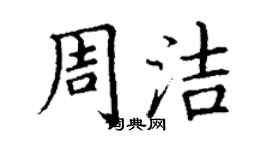 丁謙周潔楷書個性簽名怎么寫