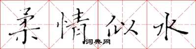 黃華生柔情似水楷書怎么寫