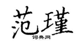 丁謙范瑾楷書個性簽名怎么寫