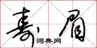 王冬齡壽眉草書怎么寫