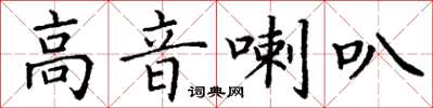 丁謙高音喇叭楷書怎么寫