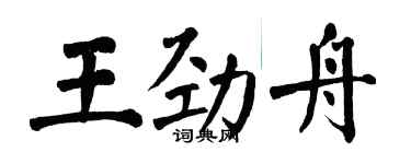 翁闓運王勁舟楷書個性簽名怎么寫