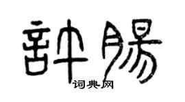 曾慶福許腸篆書個性簽名怎么寫