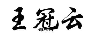 胡問遂王冠雲行書個性簽名怎么寫