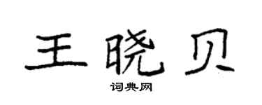 袁強王曉貝楷書個性簽名怎么寫