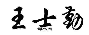 胡問遂王士勤行書個性簽名怎么寫