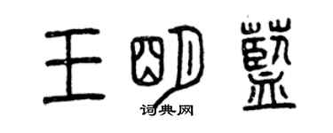 曾慶福王明藍篆書個性簽名怎么寫