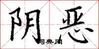 丁謙陰惡楷書怎么寫