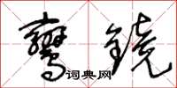 王冬齡鸞鏡草書怎么寫