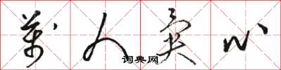 駱恆光萬人異心草書怎么寫