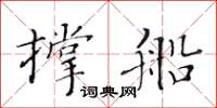 黃華生撐船楷書怎么寫