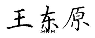 丁謙王東原楷書個性簽名怎么寫