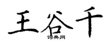 丁謙王谷千楷書個性簽名怎么寫