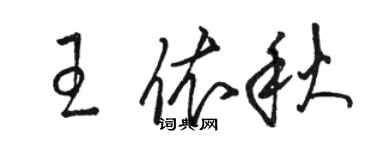 駱恆光王依秋草書個性簽名怎么寫