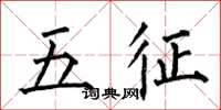 何伯昌五征楷書怎么寫