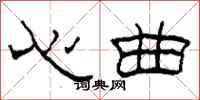 柯春海心曲隸書怎么寫