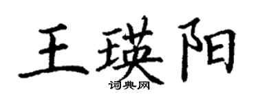 丁謙王瑛陽楷書個性簽名怎么寫