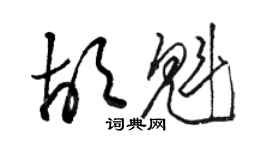 駱恆光胡魁草書個性簽名怎么寫