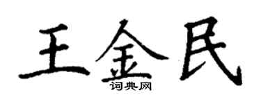 丁謙王金民楷書個性簽名怎么寫