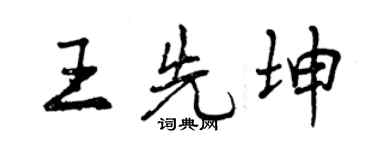 曾慶福王先坤行書個性簽名怎么寫