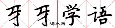 周炳元牙牙學語楷書怎么寫