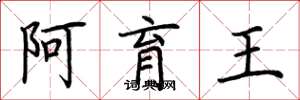 荊霄鵬阿育王楷書怎么寫