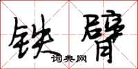 段相林鐵臂行書怎么寫