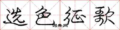 龐中華選色征歌行書怎么寫