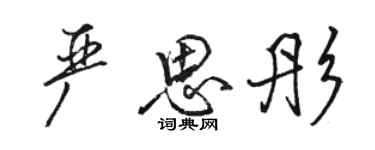 駱恆光嚴思彤行書個性簽名怎么寫