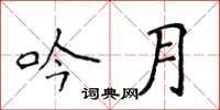 侯登峰吟月楷書怎么寫