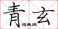 龐中華青玄楷書怎么寫