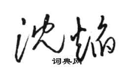 駱恆光沈焰草書個性簽名怎么寫
