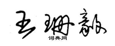 朱錫榮王珊毅草書個性簽名怎么寫