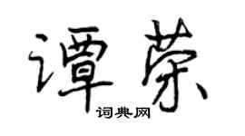 曾慶福譚榮行書個性簽名怎么寫