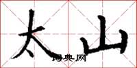 丁謙太山楷書怎么寫
