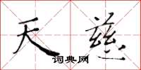 黃華生天慈楷書怎么寫