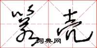 王冬齡箬殼草書怎么寫